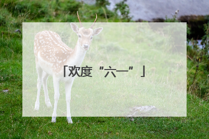 欢度“六一”