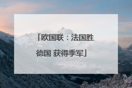 欧国联：法国胜德国 获得季军
