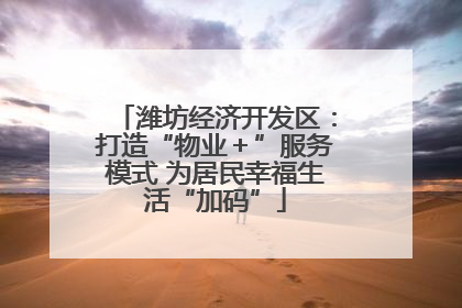 潍坊经济开发区：打造“物业＋”服务模式 为居民幸福生活“加码”