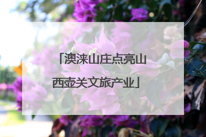 澳涞山庄点亮山西壶关文旅产业