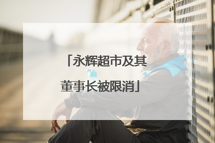 永辉超市及其董事长被限消
