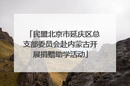 民盟北京市延庆区总支部委员会赴内蒙古开展捐赠助学活动