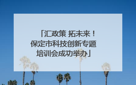 汇政策 拓未来！保定市科技创新专题培训会成功举办