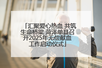 汇聚爱心热血 共筑生命桥梁 菏泽单县召开2025年无偿献血工作启动仪式