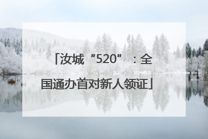 汝城“520”：全国通办首对新人领证