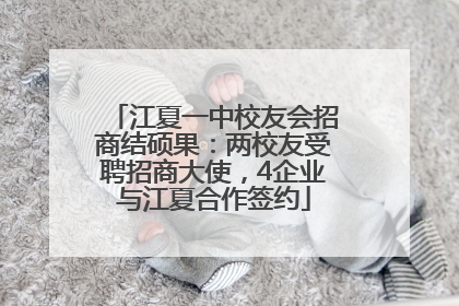 江夏一中校友会招商结硕果：两校友受聘招商大使，4企业与江夏合作签约
