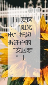 江夏区：“阳光电”托起拆迁户的“安居梦”