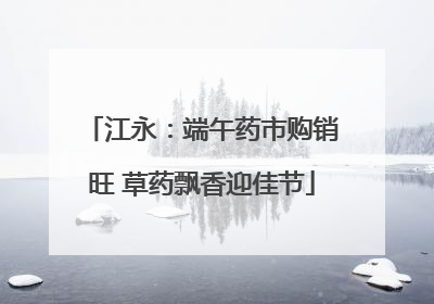 江永：端午药市购销旺 草药飘香迎佳节
