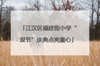 江汉区福建街小学“双节”庆典点亮童心