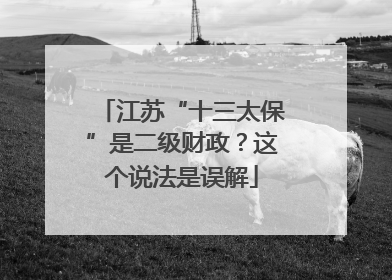 江苏“十三太保”是二级财政？这个说法是误解