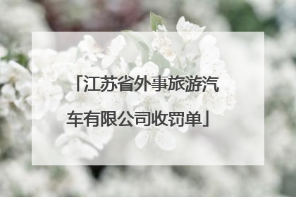 江苏省外事旅游汽车有限公司收罚单