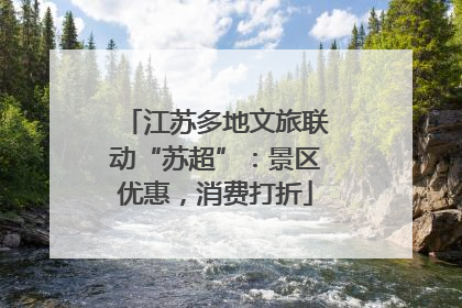 江苏多地文旅联动“苏超”：景区优惠，消费打折