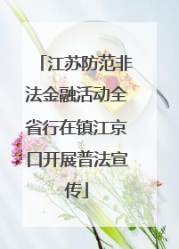 江苏防范非法金融活动全省行在镇江京口开展普法宣传