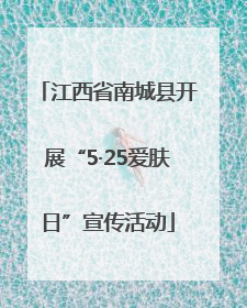 江西省南城县开展“5·25爱肤日”宣传活动