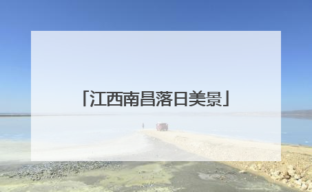 江西南昌落日美景