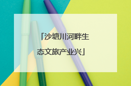 沙塘川河畔生态文旅产业兴