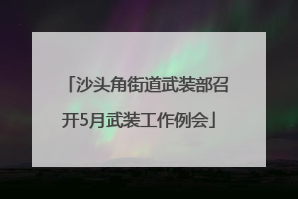 沙头角街道武装部召开5月武装工作例会