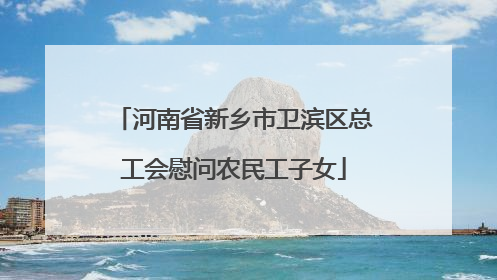 河南省新乡市卫滨区总工会慰问农民工子女