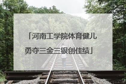 河南工学院体育健儿勇夺三金三银创佳绩