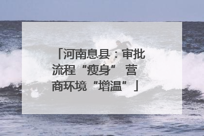 河南息县：审批流程“瘦身” 营商环境“增温”