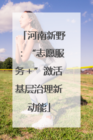 河南新野：“志愿服务＋”激活基层治理新动能