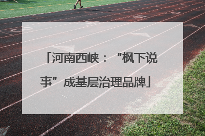 河南西峡：“枫下说事”成基层治理品牌