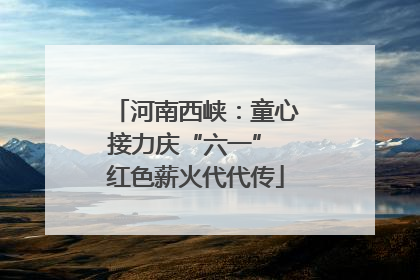 河南西峡：童心接力庆“六一” 红色薪火代代传