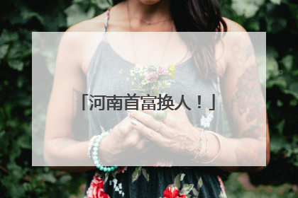 河南首富换人!