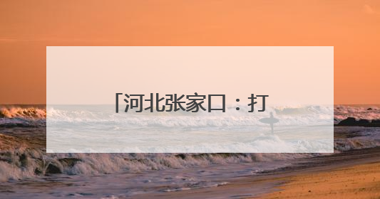 河北张家口：打造现代化集群式汽车产业基地