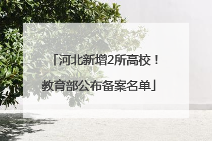 河北新增2所高校！教育部公布备案名单