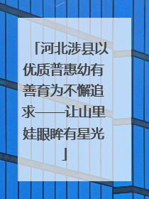 河北涉县以优质普惠幼有善育为不懈追求——让山里娃眼眸有星光