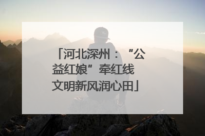 河北深州：“公益红娘”牵红线 文明新风润心田