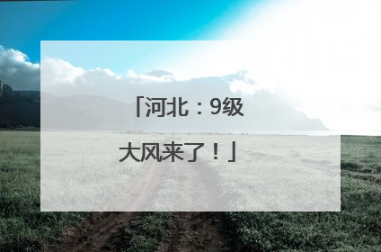 河北：9级大风来了！