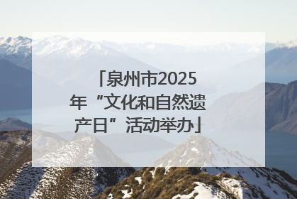 泉州市2025年“文化和自然遗产日”活动举办