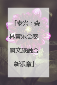 泰兴：森林音乐会奏响文旅融合新乐章
