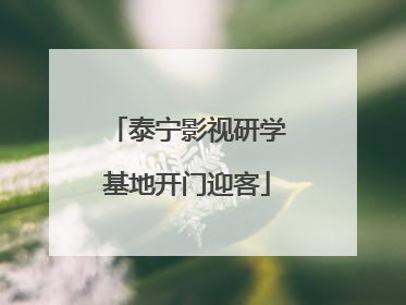 泰宁影视研学基地开门迎客
