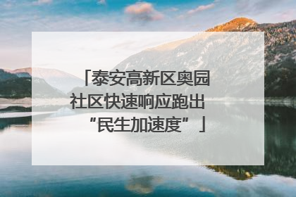 泰安高新区奥园社区快速响应跑出“民生加速度”