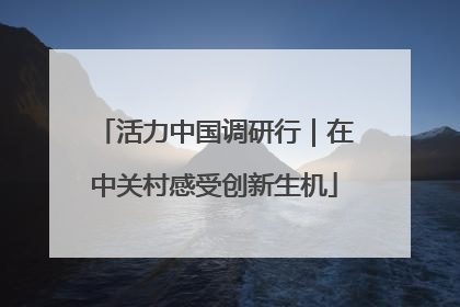 活力中国调研行｜在中关村感受创新生机