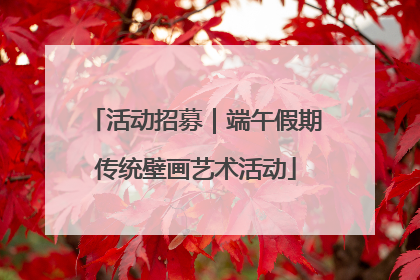 活动招募｜端午假期传统壁画艺术活动