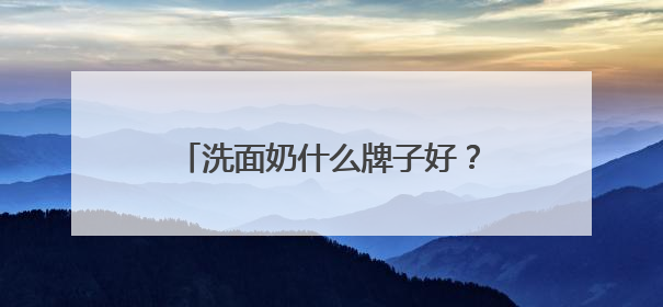 洗面奶什么牌子好？对抗夏日黏腻！十款洗面奶洗净毛孔超清爽