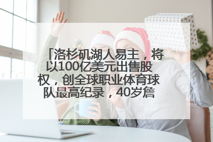 洛杉矶湖人易主，将以100亿美元出售股权，创全球职业体育球队最高纪录，40岁詹姆斯：还没打算退役