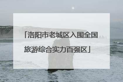 洛阳市老城区入围全国旅游综合实力百强区