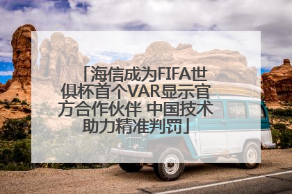 海信成为FIFA世俱杯首个VAR显示官方合作伙伴 中国技术助力精准判罚