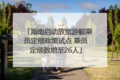海南启动放宽游艇乘员定额政策试点 乘员定额数增至26人