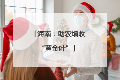 海南：助农增收 “黄金叶”
