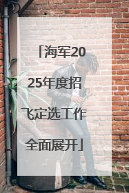 海军2025年度招飞定选工作全面展开