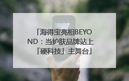 海得宝亮相BEYOND：当护肤品牌站上「硬科技」主舞台