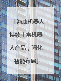 海康机器人持续丰富机器人产品，强化智能布局