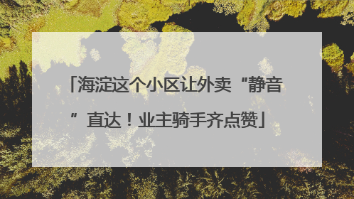 海淀这个小区让外卖“静音”直达！业主骑手齐点赞