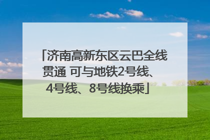 济南高新东区云巴全线贯通 可与地铁2号线、4号线、8号线换乘